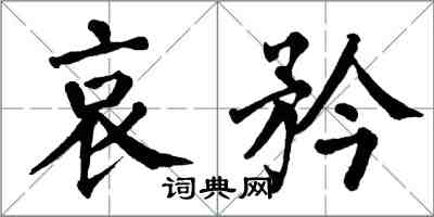 翁闓運哀矜楷書怎么寫