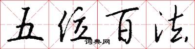 五位百法怎么寫好看