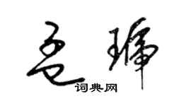 梁錦英孟琥草書個性簽名怎么寫