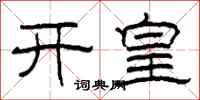 柯春海開皇隸書怎么寫