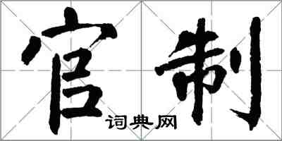 翁闓運官制楷書怎么寫