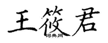 丁謙王筱君楷書個性簽名怎么寫