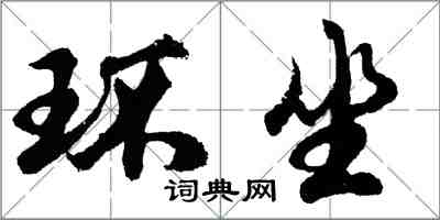 胡問遂環坐行書怎么寫