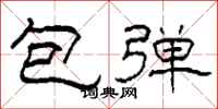 柯春海包彈隸書怎么寫