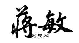 胡問遂蔣敏行書個性簽名怎么寫