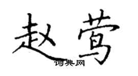 丁謙趙鶯楷書個性簽名怎么寫