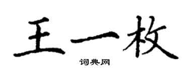 丁謙王一枚楷書個性簽名怎么寫