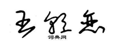 朱錫榮王朝戀草書個性簽名怎么寫