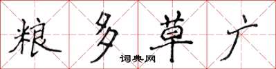 侯登峰糧多草廣楷書怎么寫
