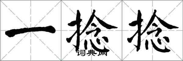 翁闓運一捻捻楷書怎么寫