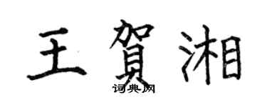 何伯昌王賀湘楷書個性簽名怎么寫