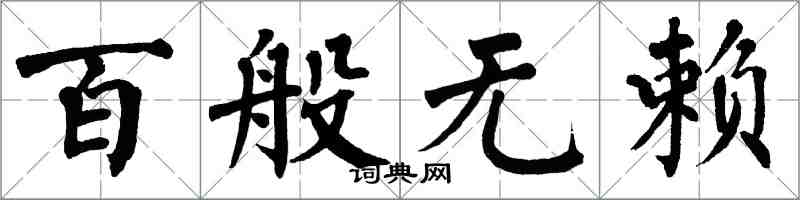 翁闓運百般無賴楷書怎么寫