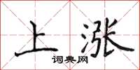 侯登峰上漲楷書怎么寫