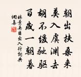 寒食無朝謁,閒攜載酒車 詩詞名句