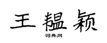 袁強王韞穎楷書個性簽名怎么寫