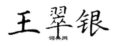 丁謙王翠銀楷書個性簽名怎么寫