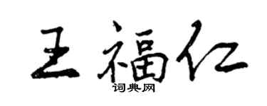 曾慶福王福仁行書個性簽名怎么寫