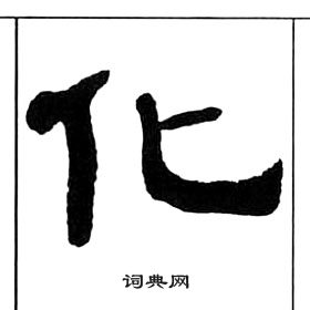 王福庵千字文中化的寫法