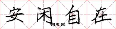 袁強安閒自在楷書怎么寫