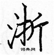 駱恆光寫的硬筆楷書浙