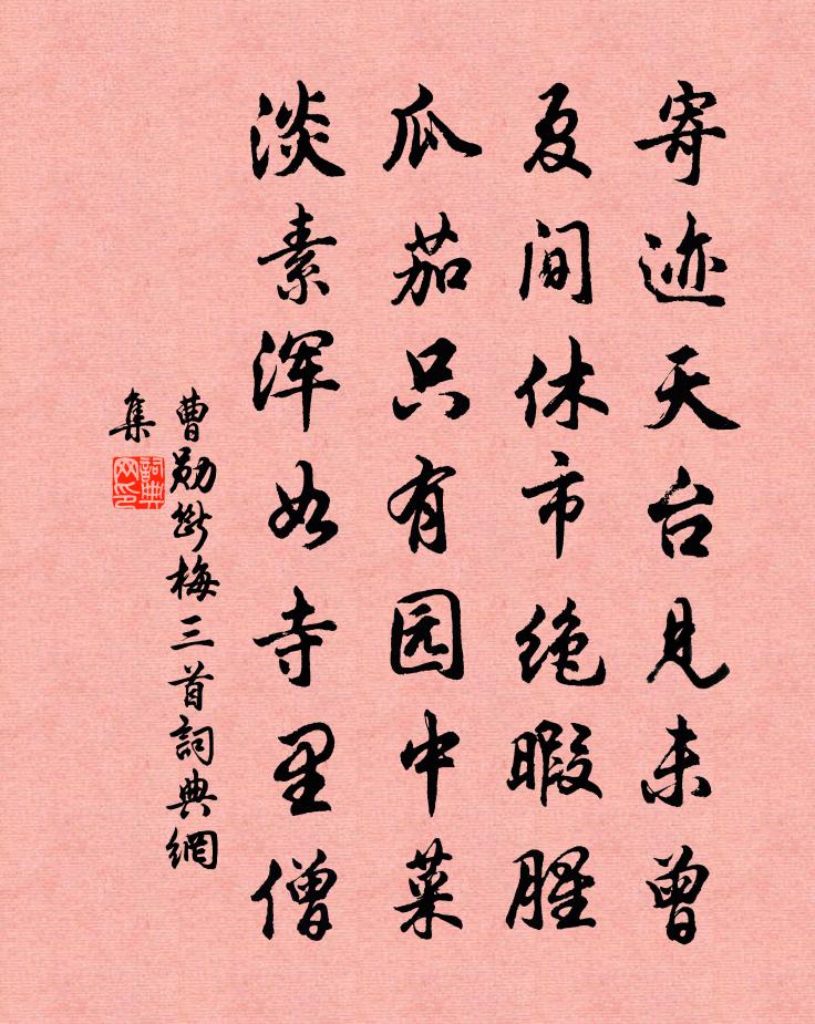 曹勛斷梅三首書法作品欣賞