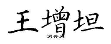 丁謙王增坦楷書個性簽名怎么寫