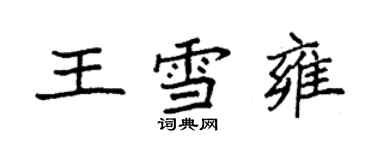 袁強王雪雍楷書個性簽名怎么寫