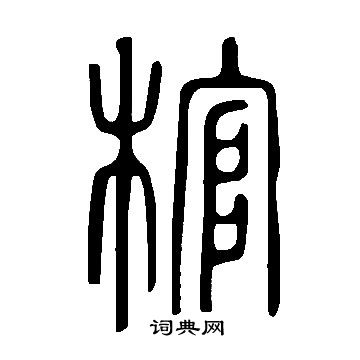 說文解字寫的棺