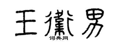 曾慶福王衛男篆書個性簽名怎么寫