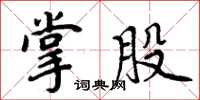 周炳元掌股楷書怎么寫