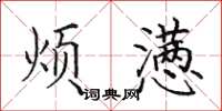 田英章煩懣楷書怎么寫