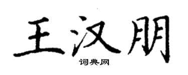 丁謙王漢朋楷書個性簽名怎么寫