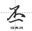 田英章寫的硬筆行書丕