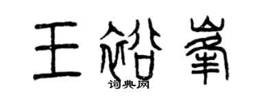 曾慶福王裕峰篆書個性簽名怎么寫