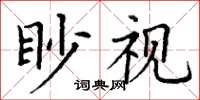 丁謙眇視楷書怎么寫