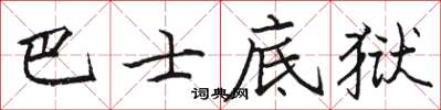 駱恆光巴士底獄楷書怎么寫