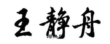 胡問遂王靜舟行書個性簽名怎么寫