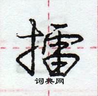 龐中華寫的硬筆行書擂