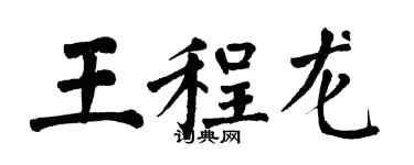 翁闓運王程龍楷書個性簽名怎么寫
