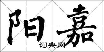 翁闓運陽嘉楷書怎么寫