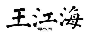 翁闓運王江海楷書個性簽名怎么寫