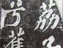 文徵明行書《憶惜四首次陳侍講韻》（6）_文徵明書法作品欣賞