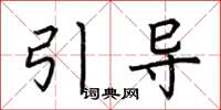 荊霄鵬引導楷書怎么寫