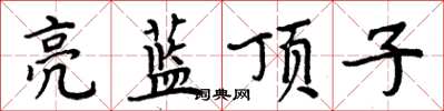 周炳元亮藍頂子楷書怎么寫