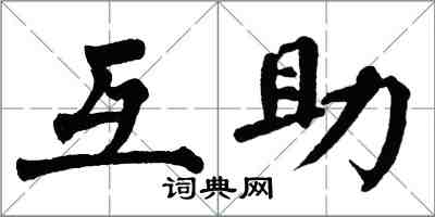 翁闓運互助楷書怎么寫