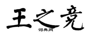 翁闓運王之競楷書個性簽名怎么寫