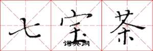 黃華生七寶茶楷書怎么寫