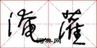 王冬齡淹灌草書怎么寫