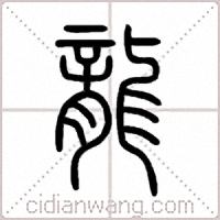 龍篆書