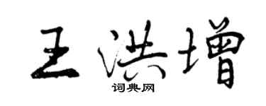 曾慶福王洪增行書個性簽名怎么寫
